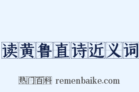 读黄鲁直诗近义词是什么意思的图片